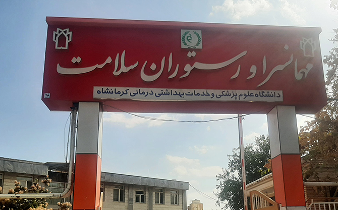 مهمانسرای سلامت کرمانشاه